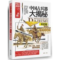 中国古兵器大揭秘 军团篇 9787224116786 正版 金铁木 陕西人民出版社
