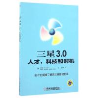 三星3.0 9787111514763 正版 金恩暎、爱德华·法尔德斯 著;李学勤 译 机械工业出版社