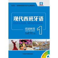 现代西班牙语阅读教程(附光盘1外研社高等院校西班牙语专业课程教材)/现代西班牙语系列 9787513525817 正版