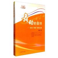 舞动的音符 9787532891474 正版 不详 山东教育出版社
