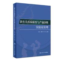 新生儿疾病筛查与产前诊断实验室管理 9787117261531 正版 吴春虎 人民卫生出版社