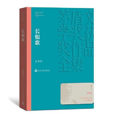 长恨歌(茅盾文学奖获奖作品全集) 9787020139606 正版 王安忆 人民文学