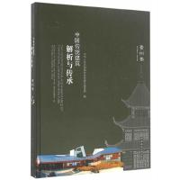 中国传统建筑解析与传承 贵州卷 9787112189878 正版 中华人民共和国住房和城乡建设部 中国建筑工业出版社