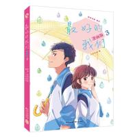 最好的我们(漫画版3) 9787570206056 正版 八月长安 著;鲸奇动画 编绘 长江文艺出版社