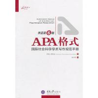 APA格式-国际社会科学学术写作规范手册 9787562461050 正版 美国心理协会 重庆大学出版社