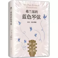 弗兰基的 蓝色琴弦 9787544263214 正版 (美) 米奇·阿尔博姆 南海出版公司