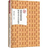 明清文学名作欣赏 9787301284728 正版 梁归智 等 北京大学出版社