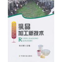 乳品加工新技术/畜禽水产品加工新技术丛书 9787109169647 正版 杨贞耐 主编 中国农业出版社