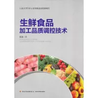 生鲜食品加工品质调控技术/张慜 9787501993529 正版 张O著 中国轻工业出版社