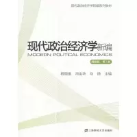 现代政治经济学新编(简明版第3版现代政治经济学新编系列教材) 9787564227128 正版 程恩富,冯金华,马艳 编