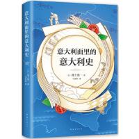 意大利面里的意大利史 9787544293488 正版 （日）池上俊一 南海出版公司