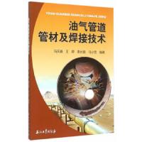 油气管道管材及焊接技术 9787518305988 正版 冯庆善　等编著 石油工业出版社