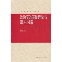 政治学的基础理论与重大问题/政治学前沿丛书 9787300137285 正版 杨光斌 中国人民大学出版社