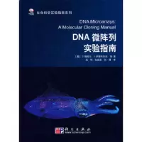 DNA 微阵列实验指南 9787030172990 正版 (美)鲍特尔 等著,吕华 等译 科学出版社
