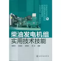 柴油发电机组实用技术技能 9787122153746 正版 杨贵恒 化学工业出版社