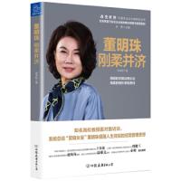 董明珠刚柔并济-用刚的手腕治理企业 用柔的情怀承担责任 9787505743571 正版 徐笑君 中国友谊出版公司