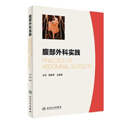 腹部外科实践 9787117246163 正版 吴咸中、王鹏志 人民卫生出版社