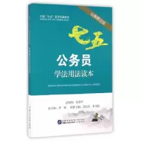 公务员学法用法读本(以案释法版全国七五普法统编教材) 9787516212097 正版 中国社会科学院法学研究所法治宣