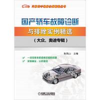 国产轿车故障诊断与排除实例精选(大众奥迪专辑)/汽修高手维修实例精选丛书 9787111397113 正版 张凤山 编