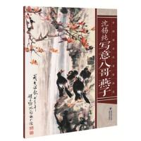 沈锡纯写意八哥燕子 9787539334035 正版 沈锡纯 福建美术出版社