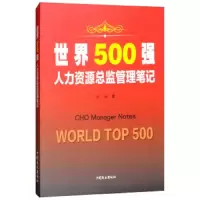 世界 500强人力资源总监管理笔记 9787520802055 正版 易南 中国商务出版社