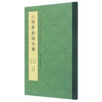 小楷 乐毅论五种 9787534055010 正版 王羲之 浙江人民美术出版社