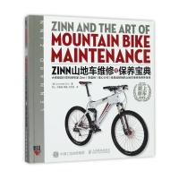 Zinn山地车维修与保养宝典 9787115459275 正版 [美]Lennard Zinn 人民邮电出版社