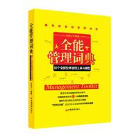 全能管理词典(附光盘60个全新经典管理工具与模型) 9787513613941 正版 孙连才 中国经济出版社