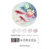 设色牡丹鲤鱼团扇(实用原大白描) 9787554705797 正版 郑玲玲 编绘 天津杨柳青画社