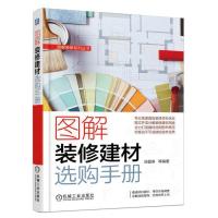 图解装修建材选购手册 9787111567080 正版 汤留泉 机械工业出版社