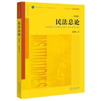 民法总论(第五版) 9787519712006 正版 梁慧星 著 法律出版社