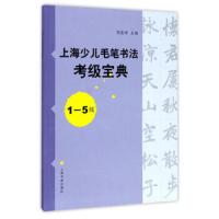 上海少儿毛笔书法考级宝典1-5级 9787547915066 正版 周慧珺 上海书画出版社