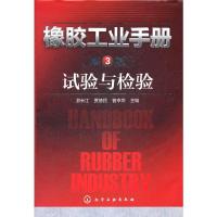橡胶工业手册:试验与检验(三版) 9787122116956 正版 游长江, 贾德民, 曾幸荣主编 化学工业出版社