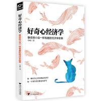 好奇心经济学(像侦探小说一样有趣的经济学故事) 9787308162388 正版 岑嵘 浙江大学出版社