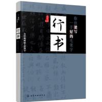 你也能写一手好的毛笔字——行书 9787122319296 正版 高育娟 编 化学工业出版社