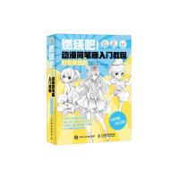 燃烧吧!动漫简笔画入门教程-铅笔素描篇 9787115408259 正版 孟繁潮 人民邮电出版社