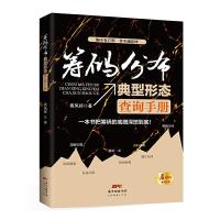 筹码分布典型形态查询手册 9787545454468 正版 黄凤祁 广东经济出版社有限公司