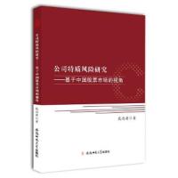 公司特质风险研究-基于中国股票市场的视角 9787567633780 正版 花冯涛 安徽师范大学出版社