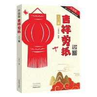 吉祥剪纸 9787540143701 正版 袁升科 河南美术出版社
