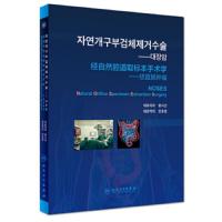 经自然腔道取标本手术学--结直肠肿瘤(韩语版) 9787117279697 正版 王锡山