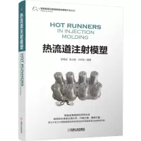 热流道注射模塑 9787111540168 正版 徐佩弦 张占波 王利军 编著 机械工业出版社