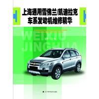 上海通用雪佛兰.凯迪拉克车系发动机维修精华 9787538175981 正版 栾琪文 主编 辽宁科学技术出版社