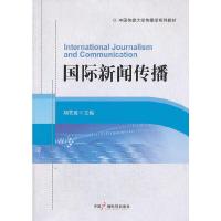 中国传媒大学传播学系列教材 国际新闻传播 9787504369543 正版 刘笑盈 主编 中国广播影视出版社