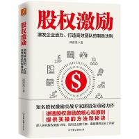 股权激励 9787505745834 正版 邱清荣 中国友谊出版公司