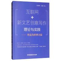 互联网+新文艺创意写作理论与实践 9787504380081 正版 鍚撮噾姊