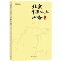 北京千米以上山峰 手册 9787504678102 正版 阿坚 中国科学技术出版社