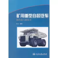 矿用重型自卸汽车新构造与新技 9787114103292 正版 宋立 人民交通出版社
