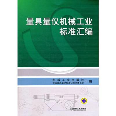 量具量仪机械工业标准汇编 9787111359494 正版 机械工业出版社,全国量具量仪标准化技术委员会　编 机械工业