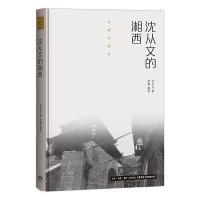 沈从文的湘西 9787807681540 正版 沈从文 生活.读书.新知三联书店