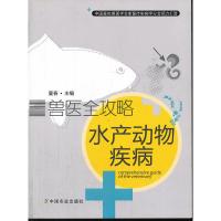 水产动物疾病 9787109151352 正版 夏春 主编 中国农业出版社